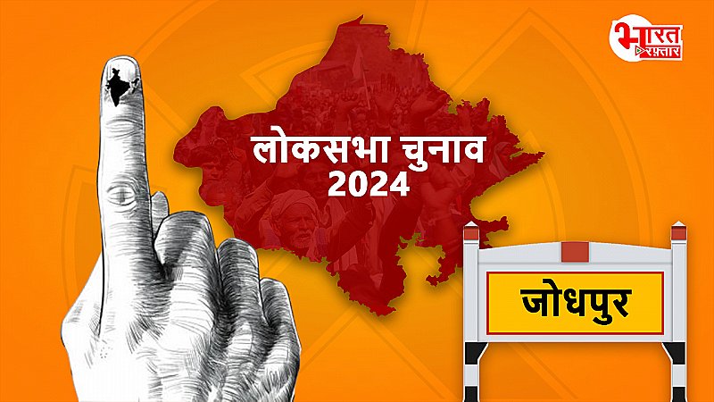 जोधपुर सीट पर राजपूत बिगाड़ सकते हैं समीकरण, गजेंद्र सिंह शेखावत खिला पाएंगे कमल ?