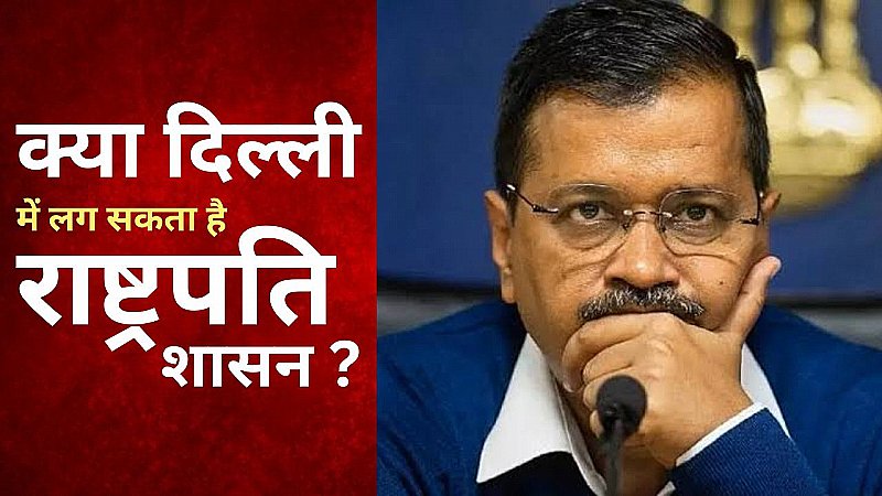 दिल्ली की 'राजनीति' में अब क्या होगा.. क्या दिल्ली में लग सकता राष्ट्रपति शासन ?