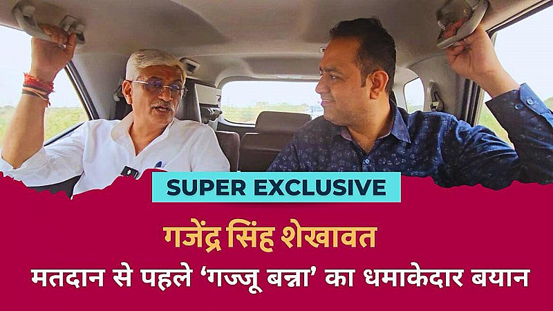 SUPER EXCLUSIVE: मतदान से पहले ‘गज्जू बन्ना’ का धमाकेदार इंटरव्यू, गजेंद्र सिंह शेखावत की तरकश से निकले कौन से तीर ?