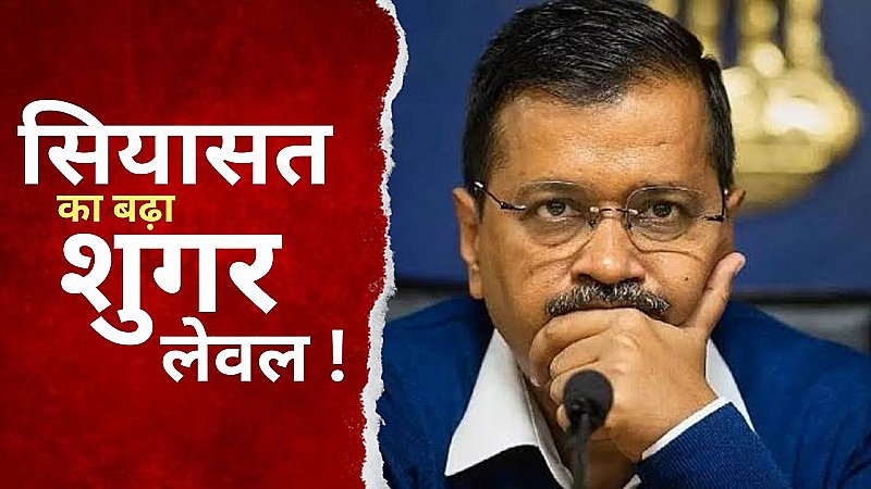 दिल्ली में शराब घोटाले पर घमासान के बाद सियासत का शुगर लेवल बढ़ गया…