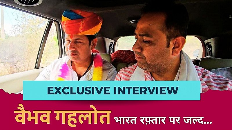 Upcoming: पूर्व CM अशोक गहलोत के बेटे वैभव गहलोत का Exclusive Interview, जल्द ही भारत रफ़्तार पर