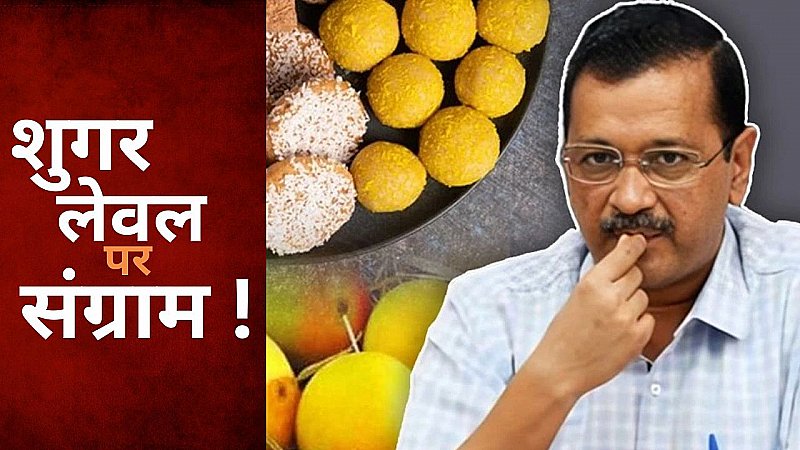 केजरीवाल का शुगर लेवल हाई, आप - BJP आमने सामने आयी, मुख्यमंत्री को चाहिए दवाई !