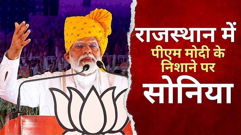 राजस्थान में पीएम मोदी के निशाने पर रहीं सोनिया गांधी, जो लड़ नहीं सकते उन्होने मैदान छोड़ दिया-पीएम