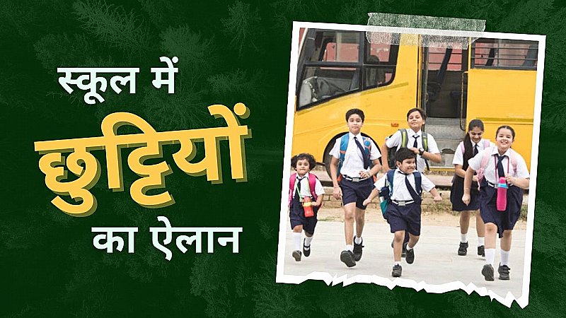 School Summer Vacation 2024 : भीषण गर्मी के कारण स्कूलों में समय से पहले गर्मियो की छुट्टियां घोषित, इस दिन से बंद होंगे