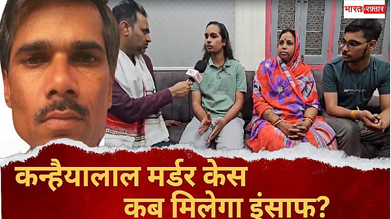 कन्हैयालाल मर्डर केस: परिवार ने लगाई इंसाफ की गुहार, कहा बस नेताओं के भाषण तक सीमित दिख रहा इंसाफ