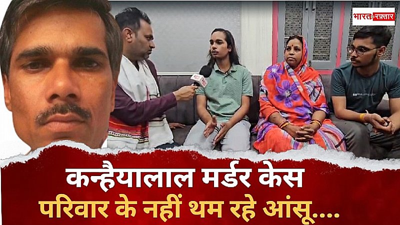 कन्हैयालाल मर्डर केस: पत्नी के नहीं थम रहे आंसू, बोलीं फांसी का वादा था, जब मिलेगी सजा तब मिलेगी शांति