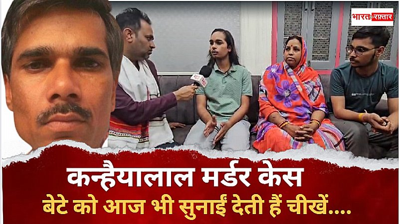 कन्हैयालाल मर्डर केस: बेटे को सुनाई देती हैं पिता की चीखें, बेटे ने मर्डर पर बन रही फिल्म में भी नहीं देखा वो क्रूर सीन