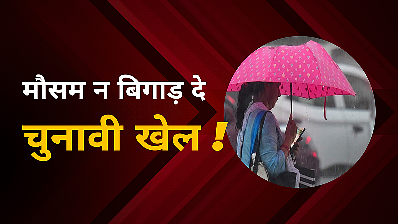 सियासी सरगर्मी के बीच 9 जिलों में बारिश और आंधी का अलर्ट, 26 अप्रैल को परेशान हो सकते हैं मतदाता