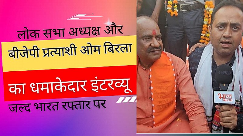 UPCOMING: लोकसभा अध्यक्ष और बीजेपी प्रत्याशी ओम बिरला का धमाकेदार EXCLUSIVE INTERVIEW, जल्द आ रहा है भारत रफ्तार पर....