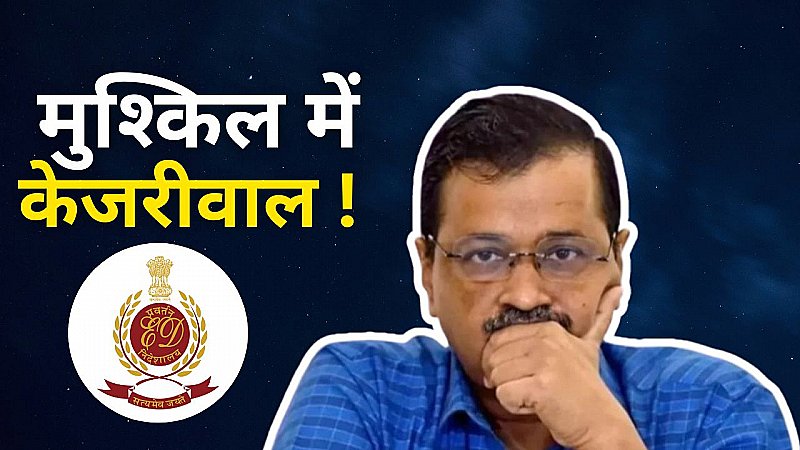 मुश्किल में केजरीवाल, क्या खत्म होगा ये बवाल? कोर्ट से फिर लगा केजरीवाल को झटका, शराब घोटाला मामले में फिर कुछ खटका!