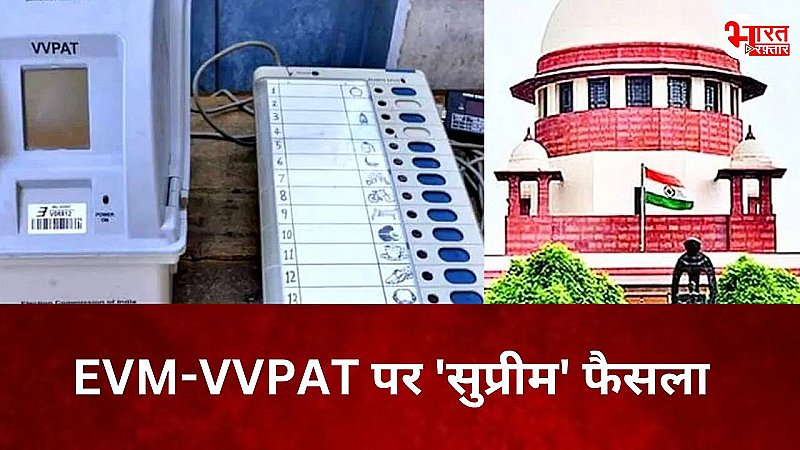 दूसरे फेज की वोटिंग के बीच कोर्ट का EVM-VVPAT पर 'सुप्रीम' फैसला, सभी याचिकाएं की खारिज