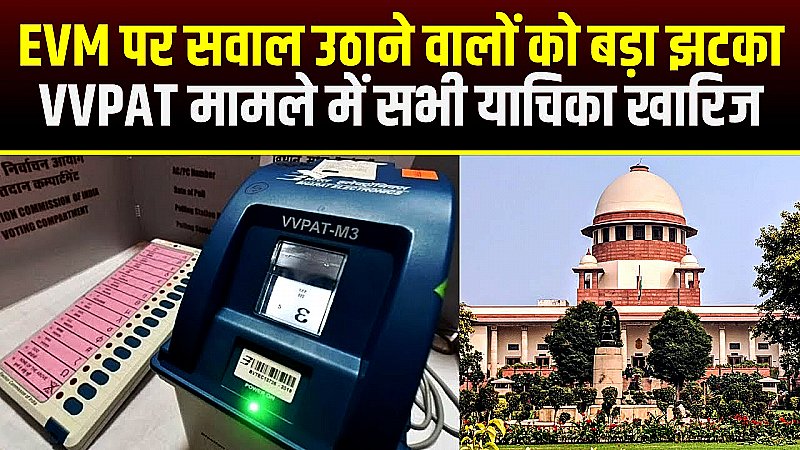 EVM पर सवाल उठाने वालों को झटका, VVPAT वेरिफिकेशन की याचिकाएं खारिज, EVM को SC की क्लीन चिट