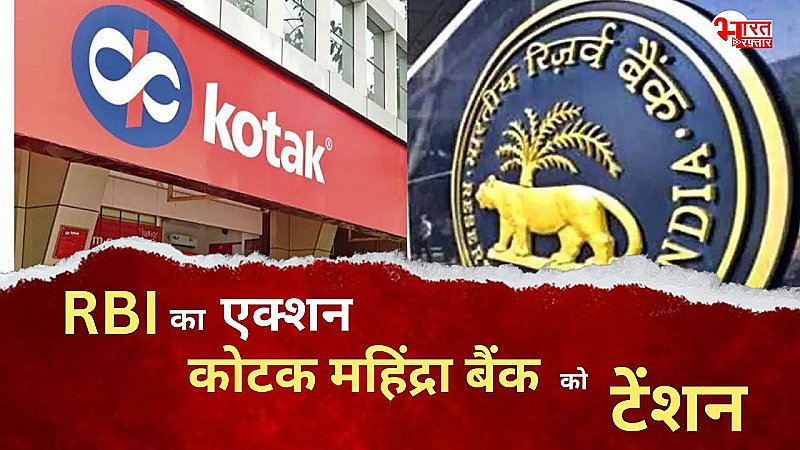 कोटक महिंद्रा बैंक के सिर्फ एक दिन में डूबे 10 हजार करोड़, LIC को भी लगा इससे झटका