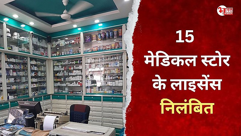 मेडिकल स्टोर पर प्रशासन का एक्शन, 15 मेडिकल स्टोर के लाइसेंस निलंबित