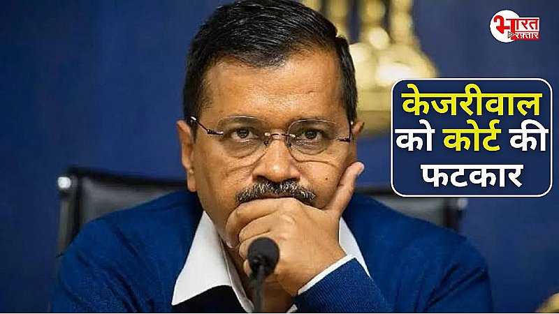 सीएम अरविंद केजरीवाल को दिल्ली हाईकोर्ट की फटकार, केजरीवाल को सिर्फ सत्ता की चाह