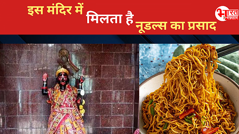 मां काली का अनोखा मंदिर जहां प्रसाद में लगता है नूडल्स का भोग