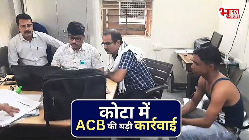 कोटा में ACB की बड़ी कार्रवाई, नगर निगम का सफाईकर्मी रिश्वत लेते गिरफ्तार