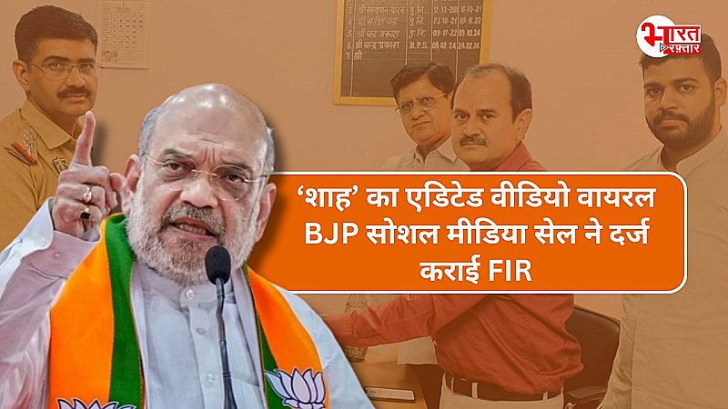 गृहमंत्री अमित शाह का एडिटेड वीडियो वायरल करने का मामला, BJP सोशल मीडिया विभाग ने दर्ज करवाई FIR