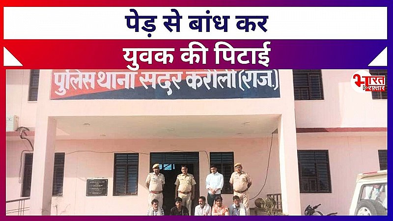 युवक को पेड़ से बांधकर की गई पिटाई, पुलिस ने 5 अपराधियों को पकड़ा