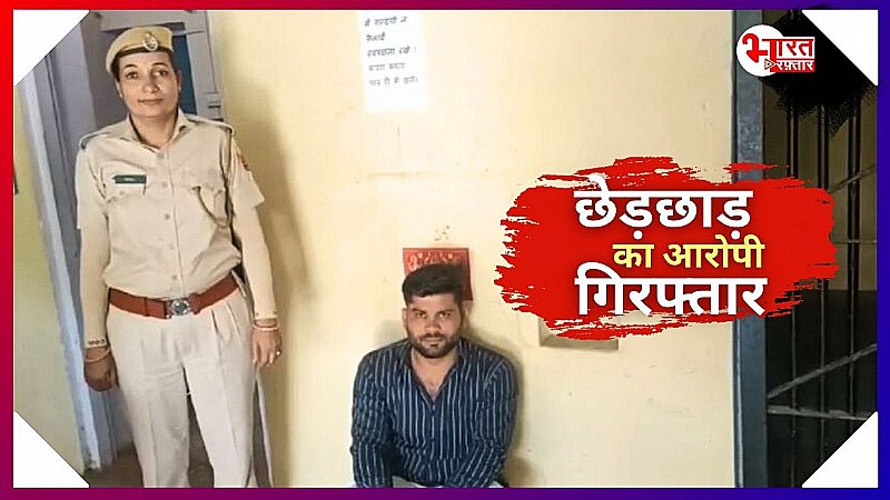 विवाहिता से छेड़छाड़ करना पड़ा भारी, पुलिस ने मनचले को किया गिरफ्तार