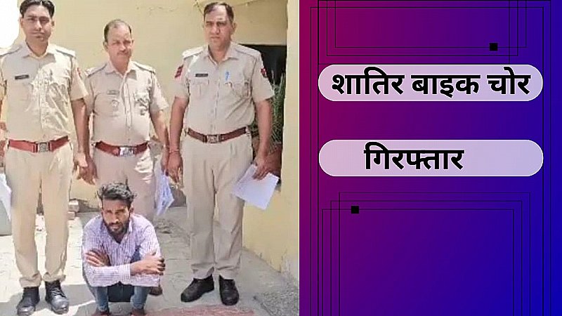 पुलिस को मिली बड़ी सफलता, शातिर बाइक चोर को किया गया गिरफ्तार