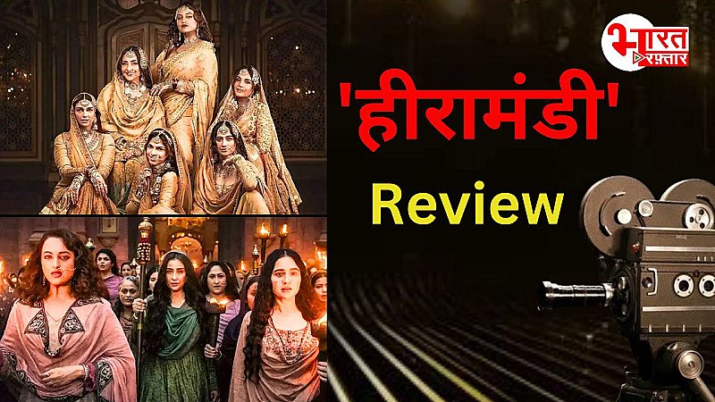 Heeramandi Review: तवायफों और उनकी तमन्नाओं के खेल में आजादी की लड़ाई का तड़का है हीरामंडी