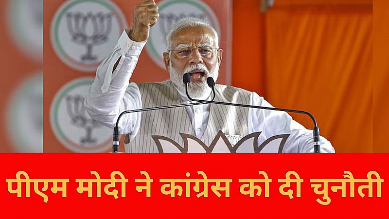 गुजरात में पीएम नरेंद्र मोदी की दहाड़, पीएम मोदी ने कांग्रेस को दी तीन चुनौती