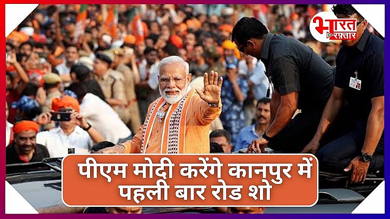 प्रधानमंत्री मोदी पहली बार कानपुर में करेंगे रोड शो