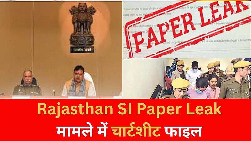 Rajasthan SI Paper Leak : SOG ने कोर्ट में 2369 पन्नों की चार्टसीट की दायर, मास्टरमाइंड समेत 25 लोगों को बनाया दोषी