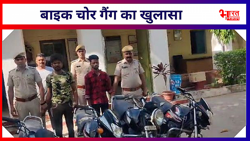 राजसमंद की रेलमगरा थाना पुलिस की बड़ी कार्रवाई, बाइक चोर गैंग का खुलासा