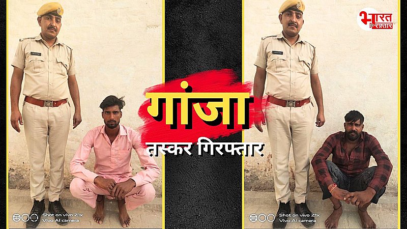 श्रीगंगानहर में पुलिस की बड़ी कार्रवाई, दो संदिग्धों को गांजे के साथ किया गिफ्तार, जेल