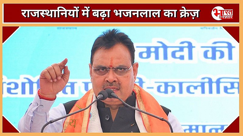 मारवाड़ियों और प्रवासी राजस्थानियों में बढ़ा भजनलाल का क्रेज़, राजस्थान के अलावा अन्य राज्यों में भी डिमांड