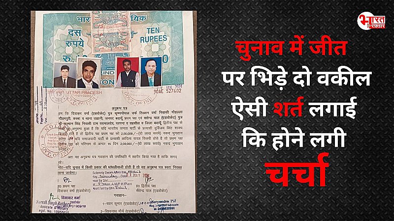 बदायूं में प्रत्याशियों की जीत के दावे पर दो वकीलों में भिड़त, स्टैम्प पेपर पर शर्त दर्ज कर तय की धनराशि