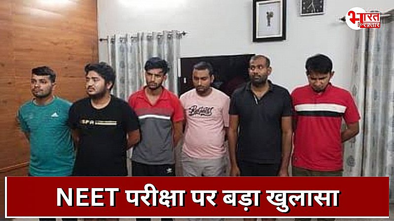 दूसरे के स्थान पर दे रहे थे NEET की परीक्षा,10 लाख में हुआ था सौदा, मेडिकल छात्र समेत 6 गिरफ्तार