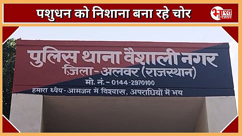 अलवर में अब पशुधन को निशाना बना रहे चोर, जागे लोग तो बकरे और बाइक छोड़ कर चोर फरार