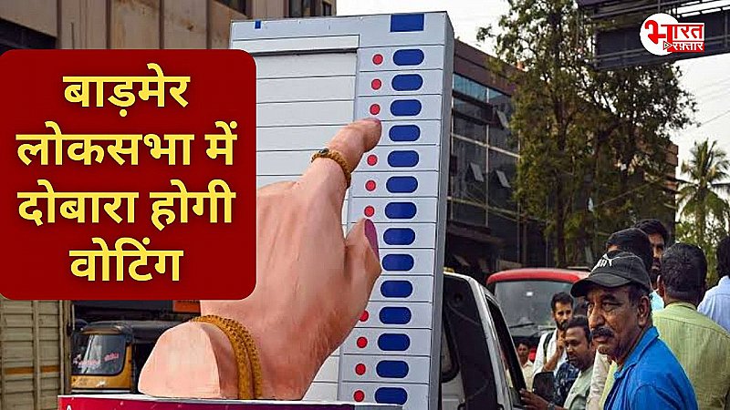 बाड़मेर लोकसभा में 8 मई को फिर होगी वोटिंग, चुनाव आयोग ने जारी किये निर्देश, मतदान की सभी तैयारी पूरी