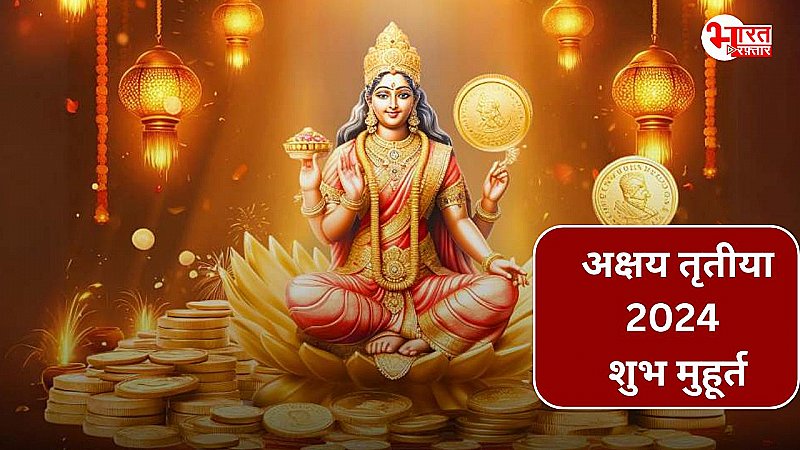 Akshaya Tritiya 2024: क्यों इस साल की अक्षय तृतीया सोना खरीदने के लिए सबसे शुभ हैं?