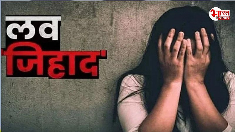 जयपुर में लव जिहाद का मामला आया सामने, अश्लील वीडियो बना ब्लैकमेल कर हड़पी लाखों की राशि