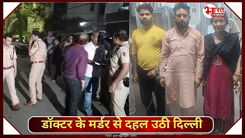 फिर दहल उठी दिल्ली, दिल्ली में डॉक्टर के मर्डर से सनसनी, CCTV खंगाल रही है पुलिस