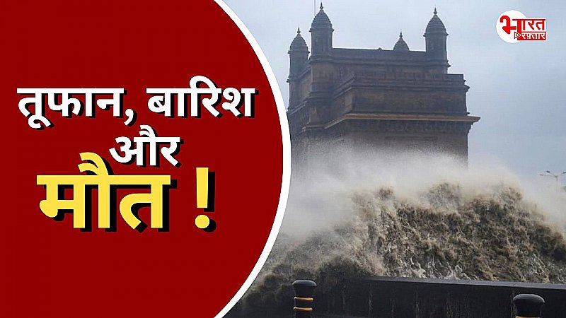 मुंबई में आंधी-तूफान से तबाही जैसे हालात ! चार लोगों की मौत, 59 घायल