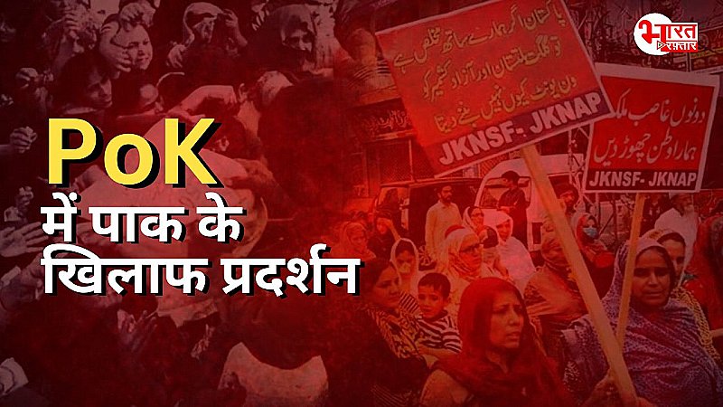 PoK में सड़कों पर प्रदर्शनकारी, पाकिस्तान के खिलाफ जमकर प्रदर्शन !