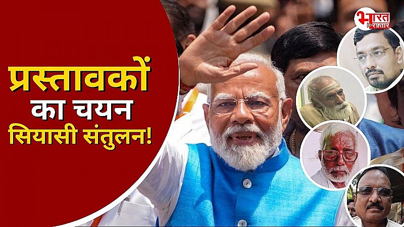 वाराणसी से हैट्रिक की तैयारी में पीएम मोदी, नामांकन की प्रक्रिया रही खास, प्रस्तावकों के जरिए वोटबैंक पर नजर!