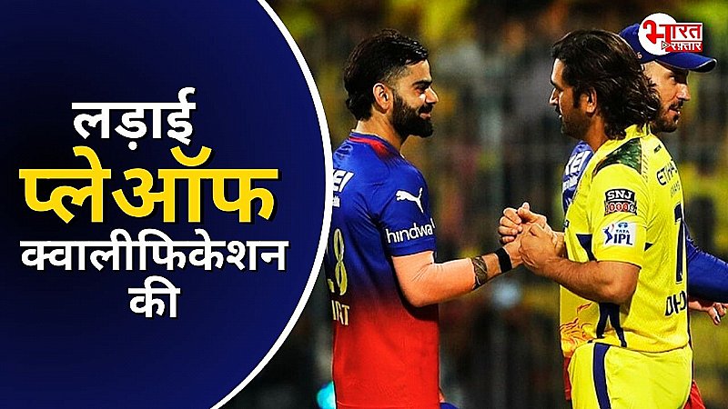 प्लेऑफ क्वालिफिकेशन के लिए दौड़ तेज, CSK-RCB ने क्रिएट किया बज़