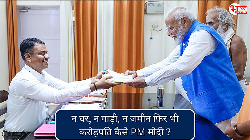 न घर, न जमीन, न कार, फिर भी PM  मोदी के पास दौलत बेशुमार, इन्वेस्टमेंट जान आप भी हो जाएंगे हैरान !