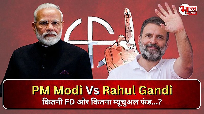 पीएम मोदी Vs  राहुल गांधी, सामने आ गया कौन कितना अमीर, जानिए किसने कहां  किया है इनवेस्ट, और कितना गोल्ड किसके पास?