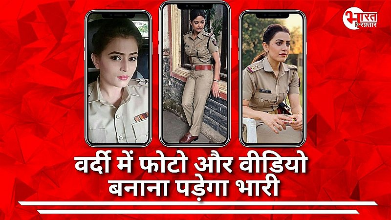 पुलिसकर्मियों को अब वर्दी में फोटो और वीडियो अपलोड करना पड़ेगा महंगा, होगी सख्त कार्रवाई