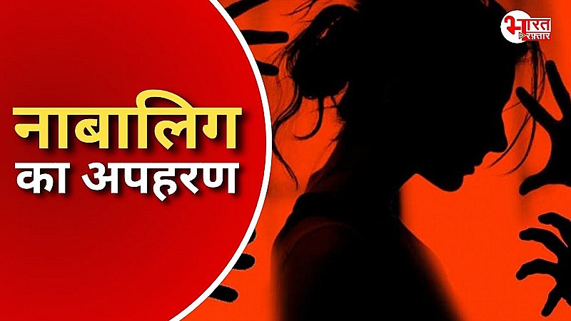 नाबालिग का अपहरण कर युवक फरार, पुलिस आरोपी की तलाश में जुटी