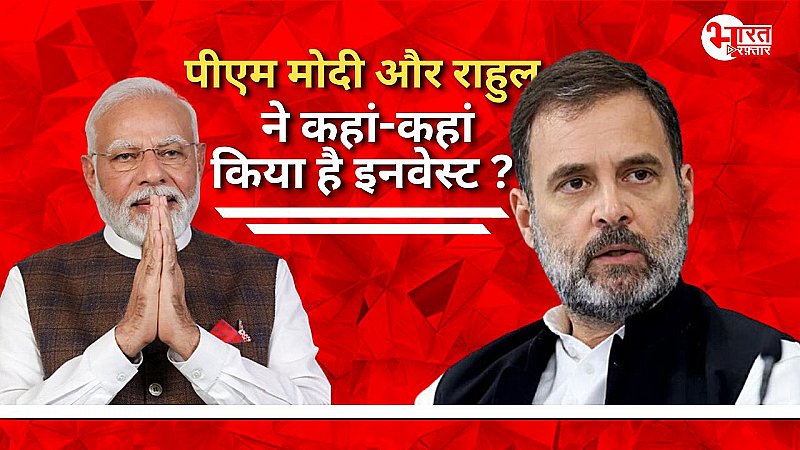 पीएम मोदी या राहुल जानिए किसके पास कितनी है प्रॉपर्टी और दोनों ने कहां-कहां इन्वेस्टमेंट कर रखा है ?