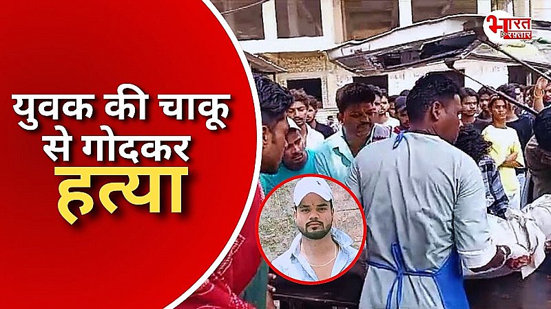 डीजे पर डांस के विवाद में युवक की चाकूओं से गोदकर हत्या, एक घायल