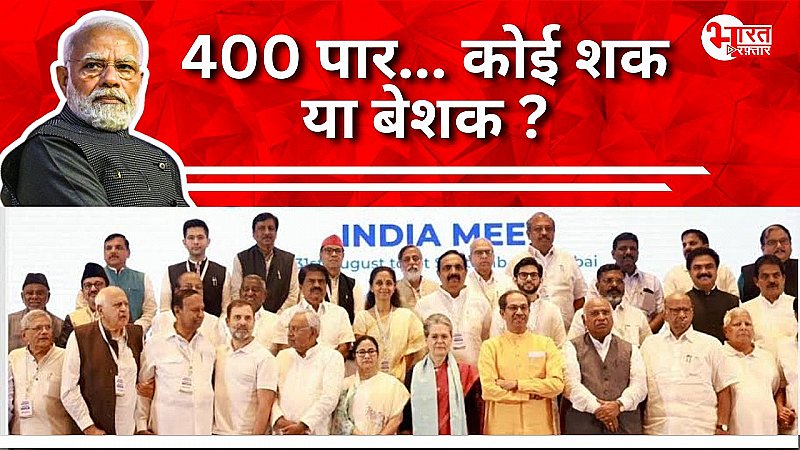 मोदी फैक्टर ने यूपी में कैसे बदली राजनीतिक जमीन ? कितनी टक्कर दे पाएगा INDIA अलायंस ?